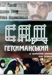Сад Гефсиманский 1993 постер