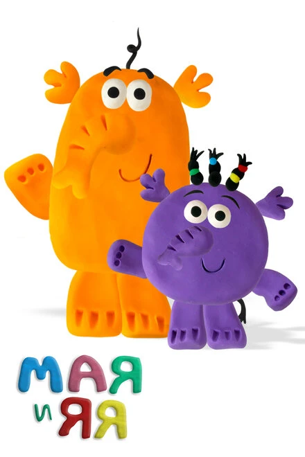 Постер Майя и Яя 2014