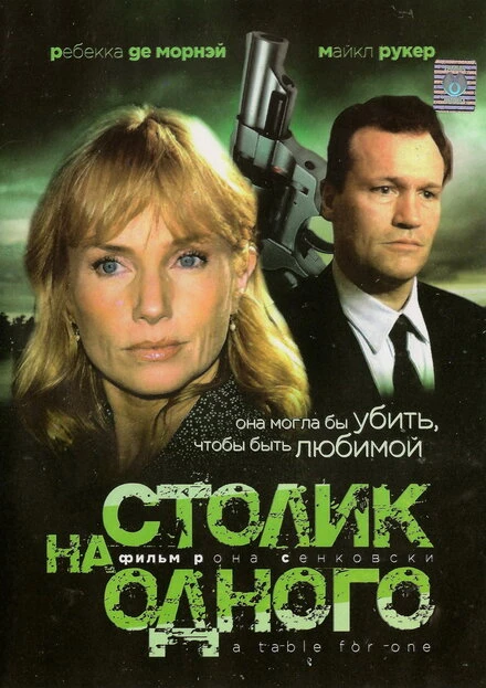 Постер Столик на одного 1999