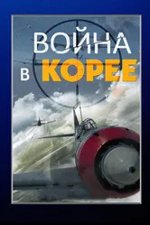 Война в Корее 2012 постер