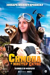 Симона и мистер скунс 2024 постер