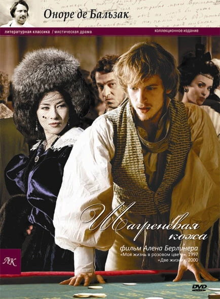 Постер Шагреневая кожа 2010
