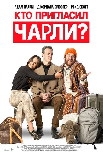 Постер Кто пригласил Чарли? 2022
