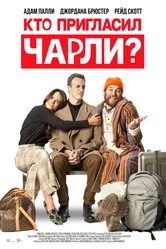 Кто пригласил Чарли? 2022 постер