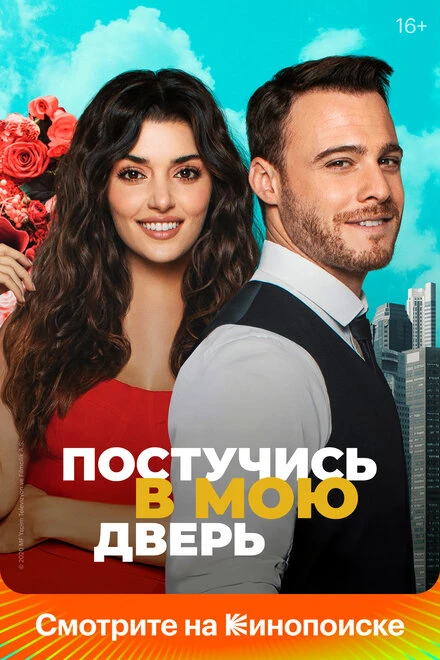 Постер Постучись в мою дверь 2020