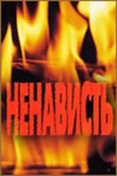 Ненависть 1977, СССР постер