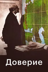 Доверие 1975 постер
