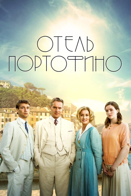 Постер Отель Портофино 2022