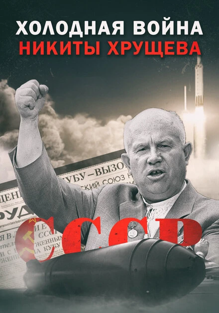 Постер Холодная война Никиты Хрущёва 2009