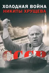 Холодная война Никиты Хрущёва 2009 постер