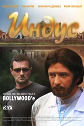 Индус 2010 постер