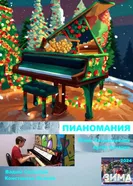 Пианомания постер