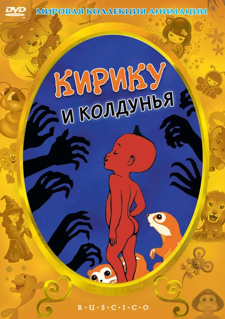 Постер Кирику и Колдунья 1998