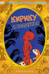 Кирику и Колдунья 1998 постер