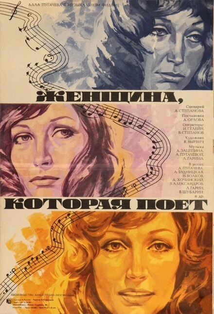 Постер Женщина, которая поет 1978