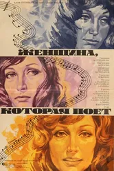 Женщина, которая поет 1978 постер