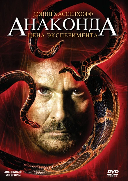 Постер Анаконда 3: Цена эксперимента 2008