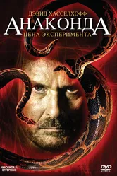 Анаконда 3: Цена эксперимента 2008 постер