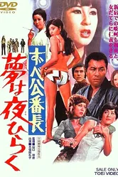Токийская дрянная девчонка 1970 постер