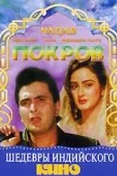 Покров 1989 постер