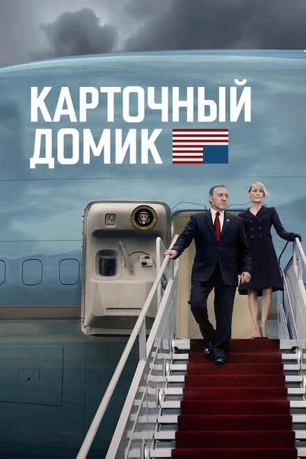 Постер Карточный домик 2013