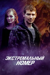Экстремальный номер 2018 постер