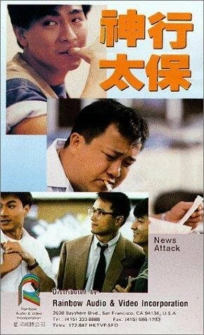 Постер Shen xing tai bao 1989