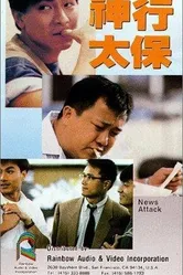 Shen xing tai bao 1989 постер