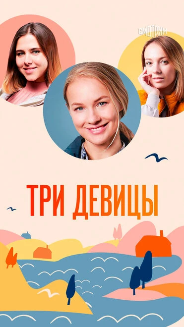 Постер Три девицы 2022