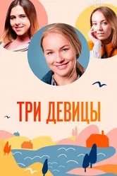 Три девицы 2022 постер