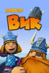 Викинг Вик 2013 постер
