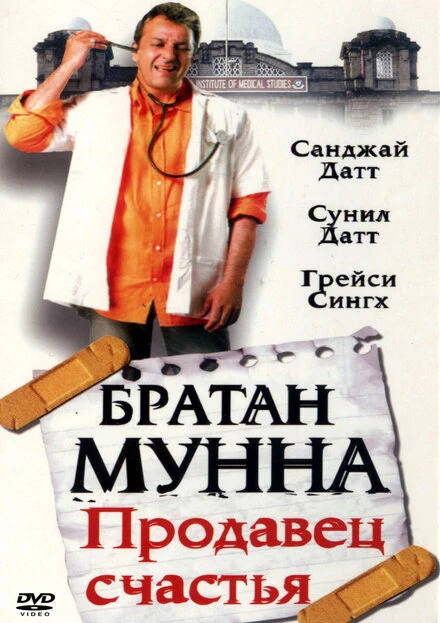 Постер Братан Мунна: Продавец счастья 2003