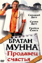 Братан Мунна: Продавец счастья 2003 постер