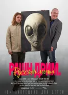 Русская мечта 2025 постер