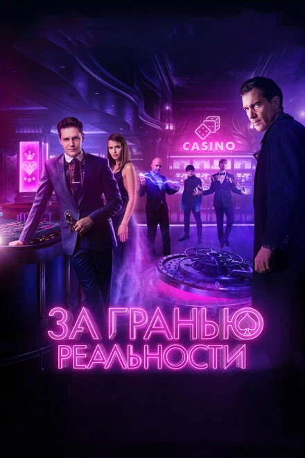 Постер За гранью реальности 2017