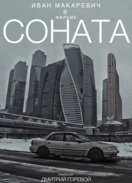 Постер Соната 2021
