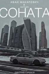 Соната 2021 постер