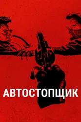 Автостопщик 2005 постер