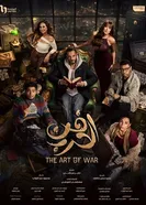 Искусство войны 2026 постер