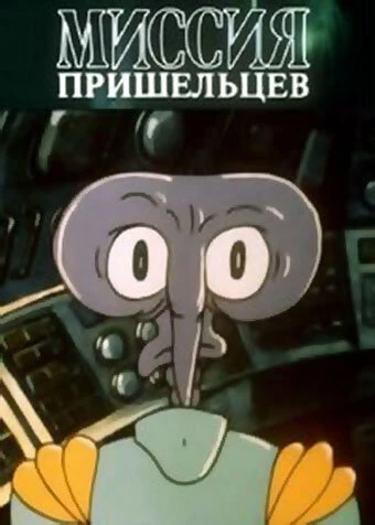 Постер Миссия пришельцев 1989