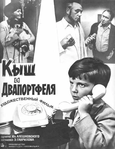 Постер Кыш и Двапортфеля 1974