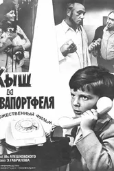 Кыш и Двапортфеля 1974 постер