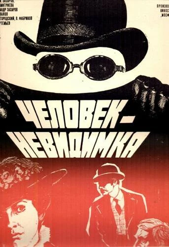 Постер Человек-невидимка 1984, СССР