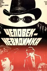 Человек-невидимка 1984, СССР постер