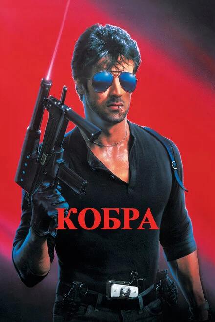Постер Кобра 1986