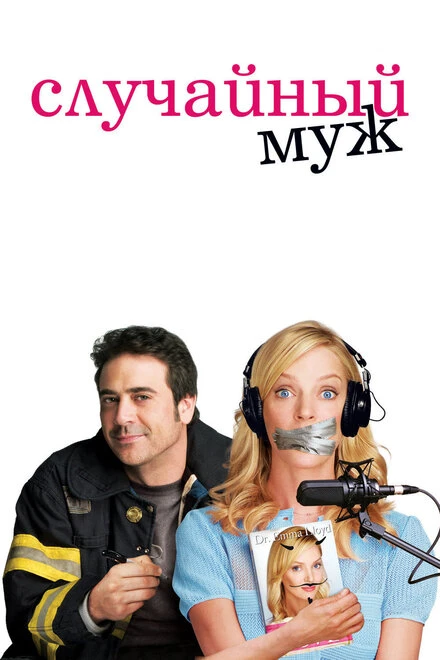 Постер Случайный муж 2008