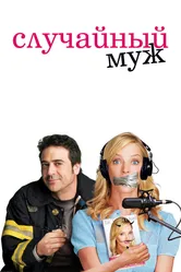 Случайный муж 2008 постер