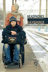 Наушники 2011 постер