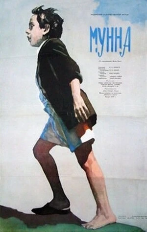 Постер Мунна 1954