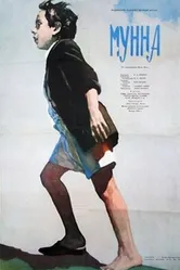 Мунна 1954 постер